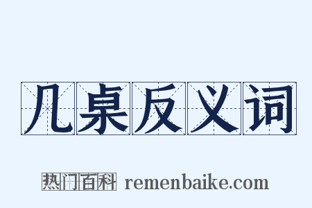 几桌反义词是什么意思的图片